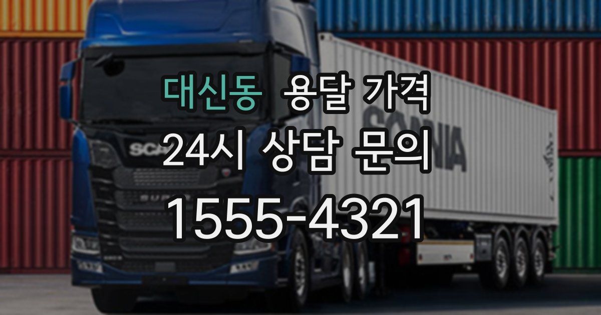 대신동 용달 가격