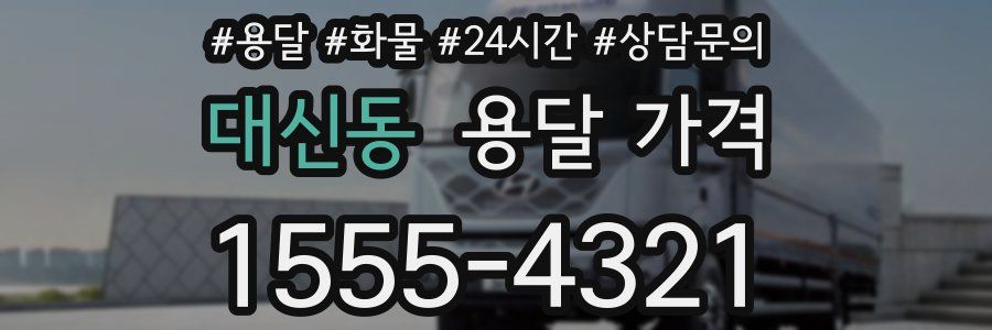 대신동 용달 가격