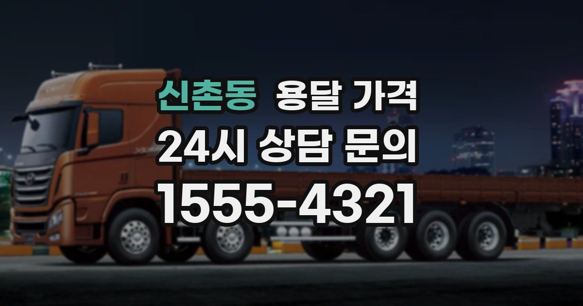 신촌동 용달 가격