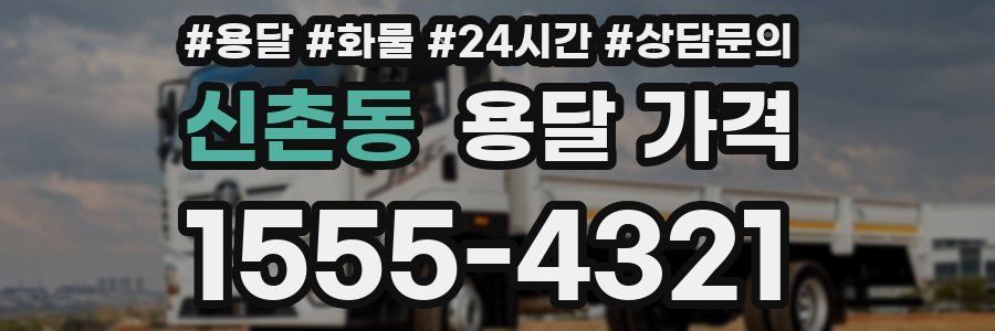 신촌동 용달 가격