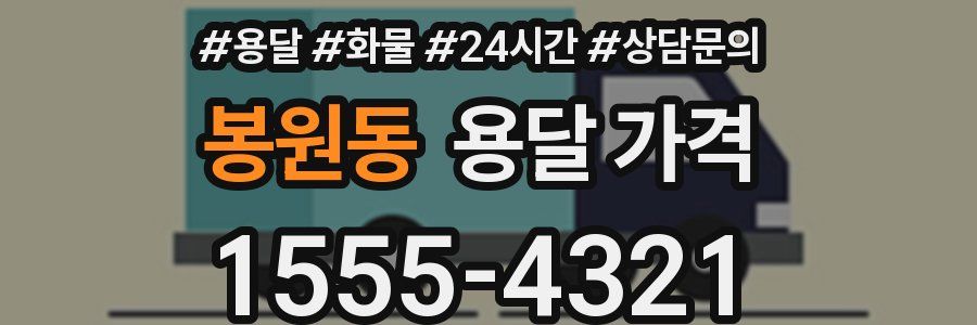 봉원동 용달 가격