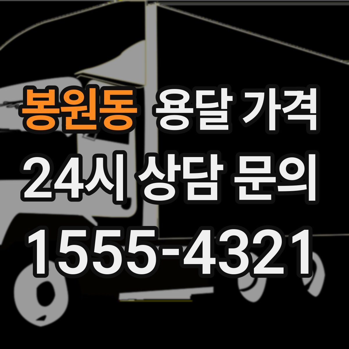 봉원동 용달 가격