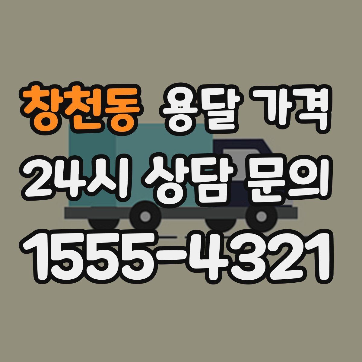 창천동 용달 가격 고객 만족도를 높이는 요소