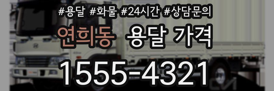 연희동 용달 가격