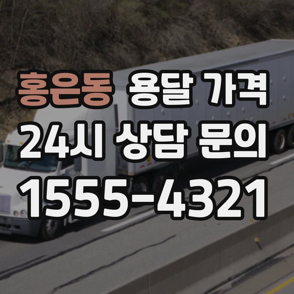 홍은동 용달 가격