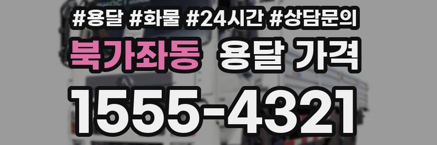 북가좌동 용달 가격