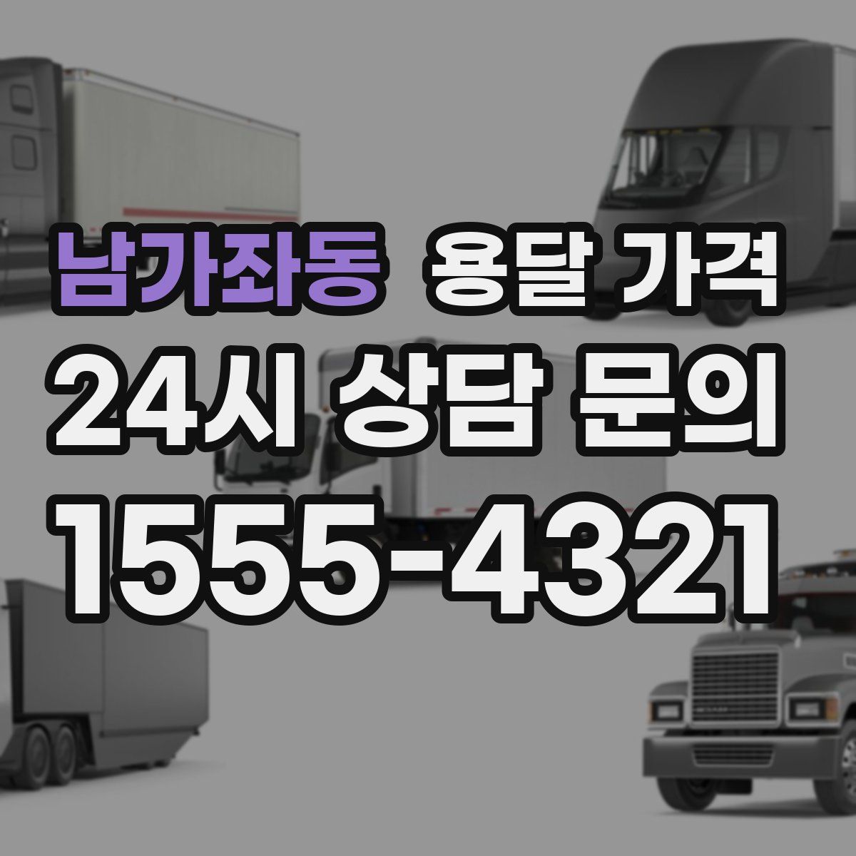 남가좌동 용달 가격