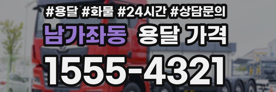 남가좌동 용달 가격