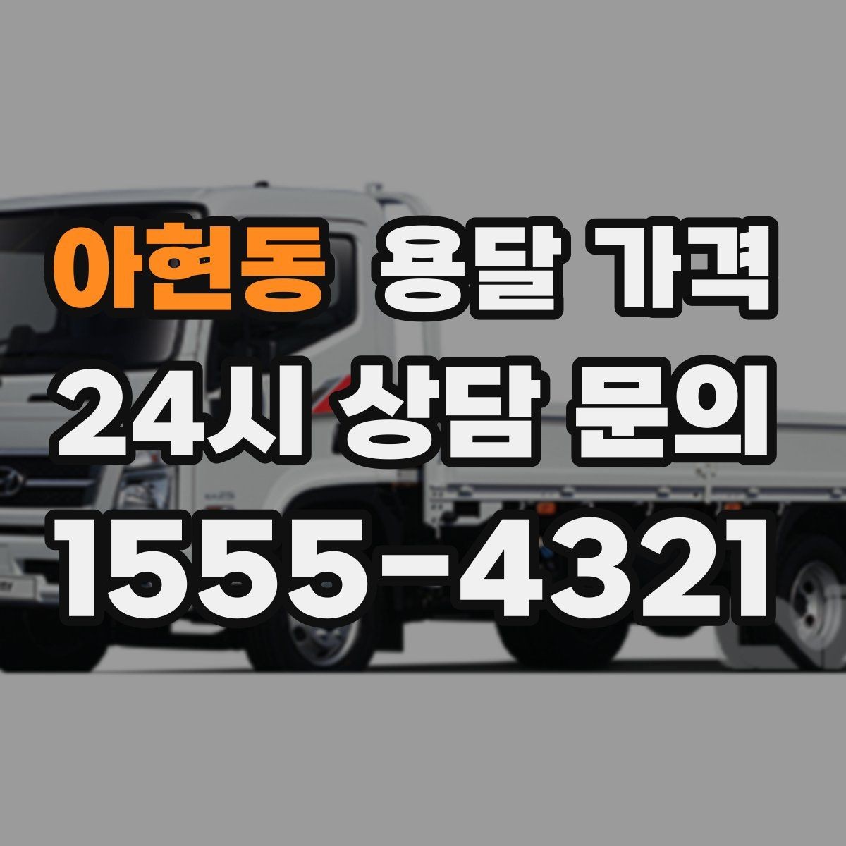 아현동 용달 가격 지금 선택할 때 꼭 알아야 할 내용