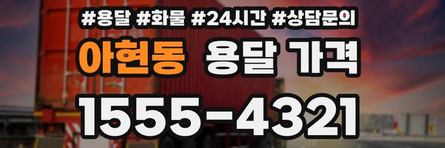 아현동 용달 가격