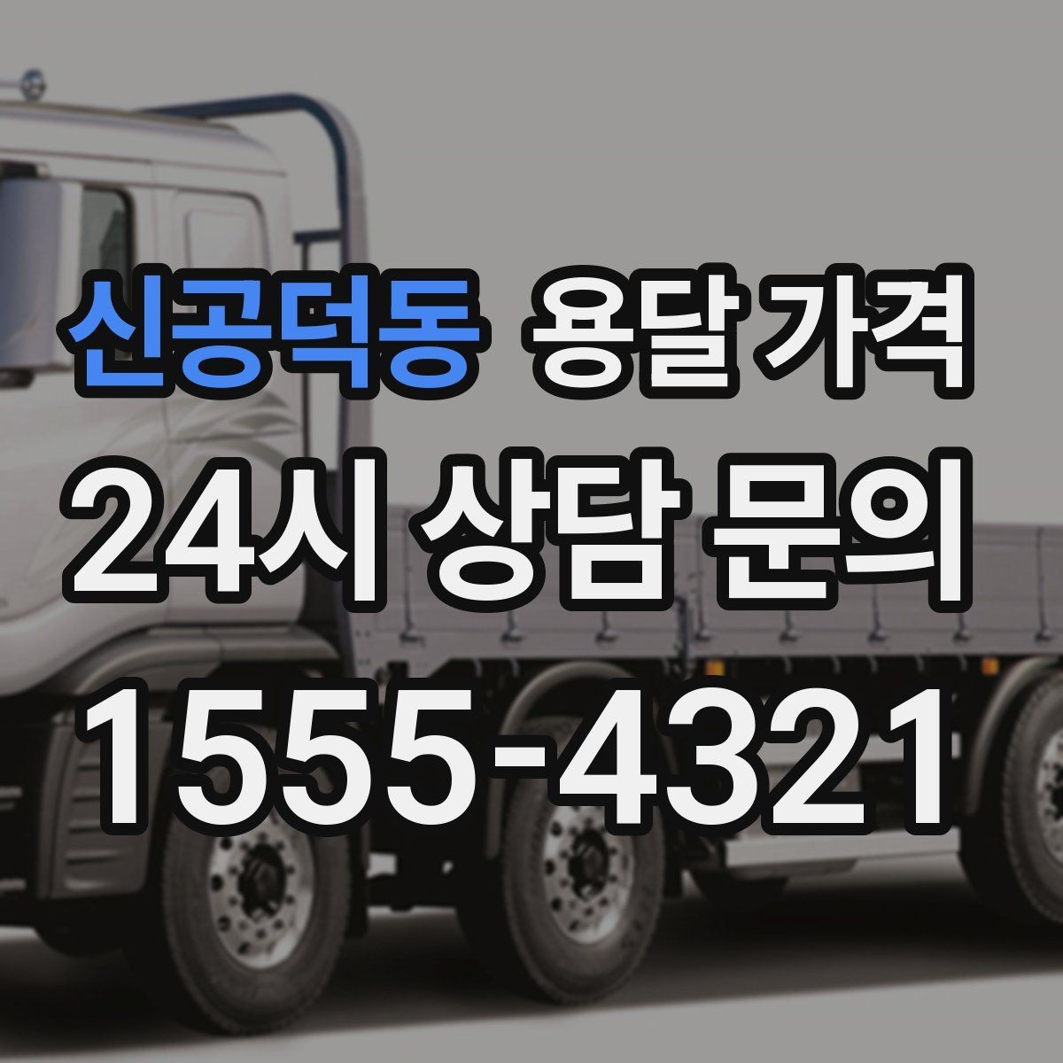 신공덕동 용달 가격 오전 작업과 오후 작업 차이