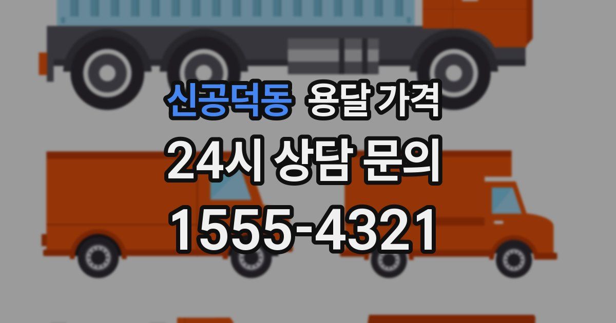 신공덕동 용달 가격