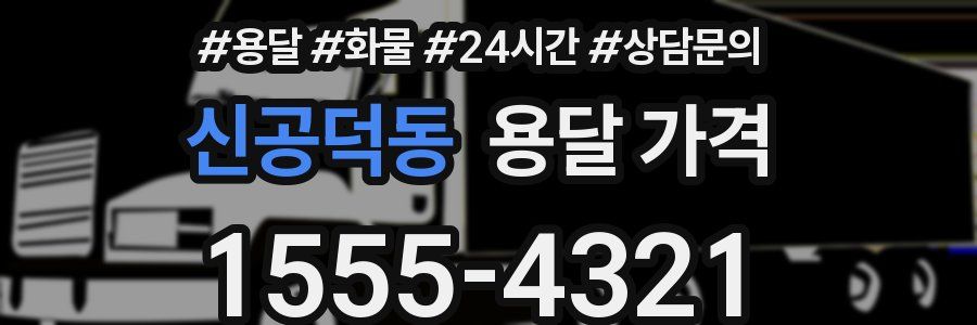 신공덕동 용달 가격