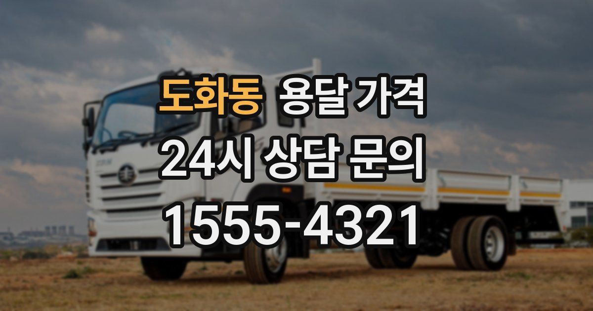 도화동 용달 가격