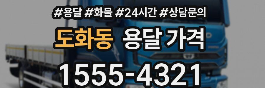 도화동 용달 가격