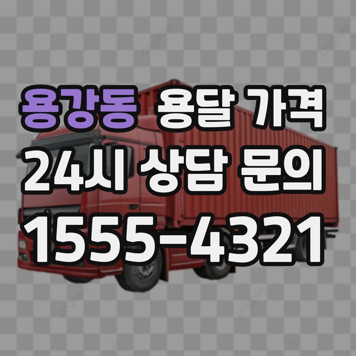 용강동 용달 가격