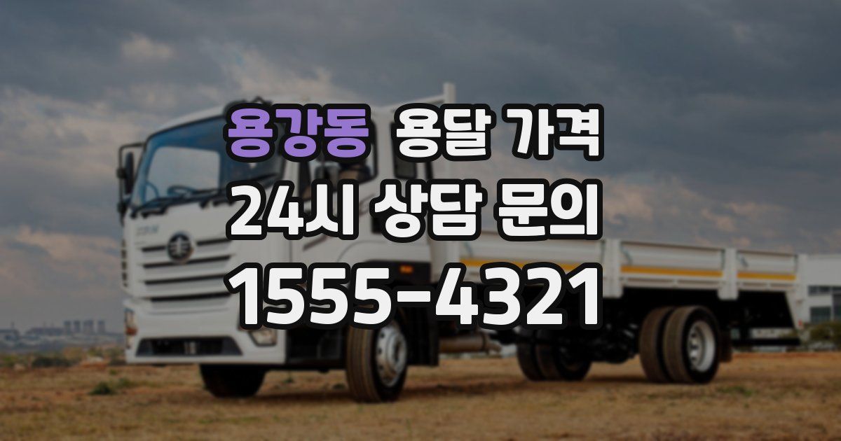 용강동 용달 가격