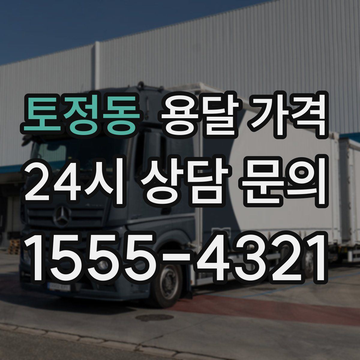 토정동 용달 가격