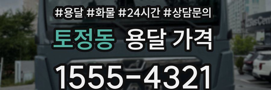 토정동 용달 가격