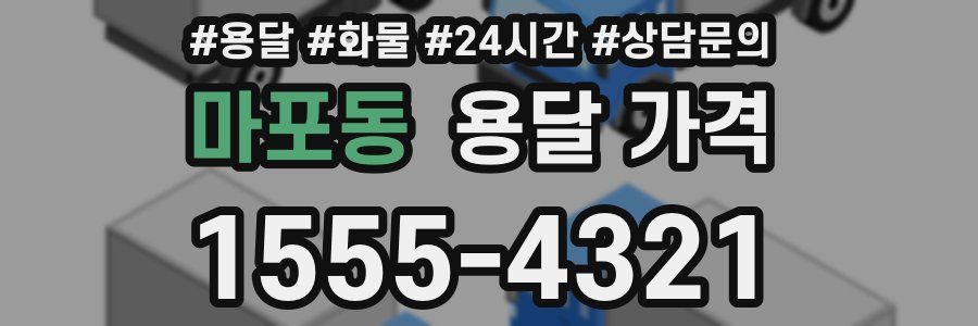 마포동 용달 가격