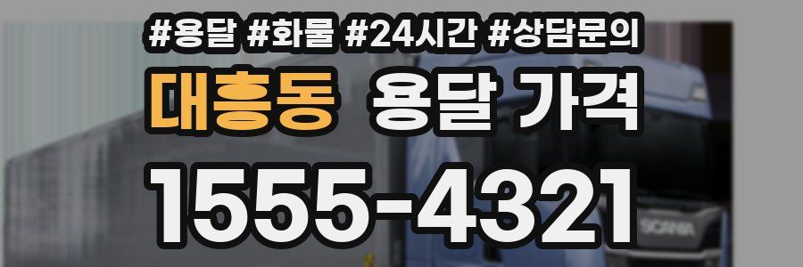 대흥동 용달 가격