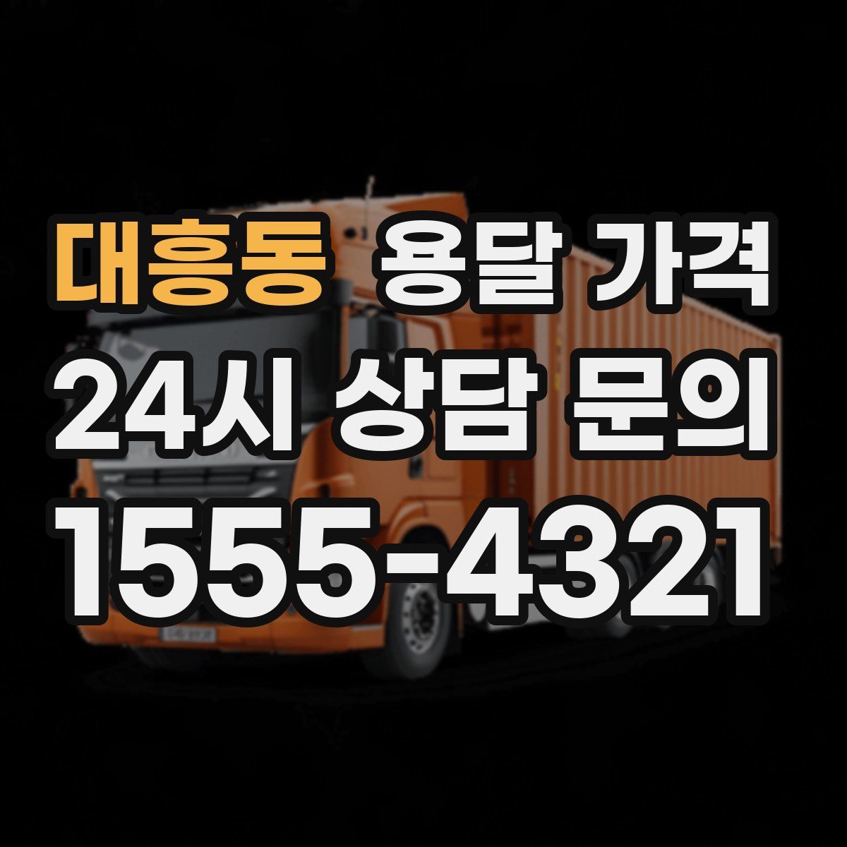 대흥동 용달 가격