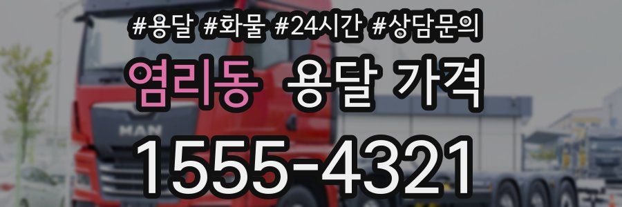 염리동 용달 가격