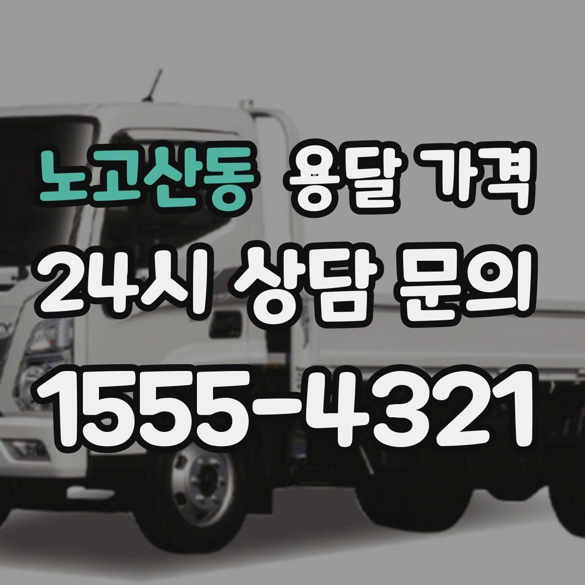 노고산동 용달 가격 온라인 견적 활용 방법