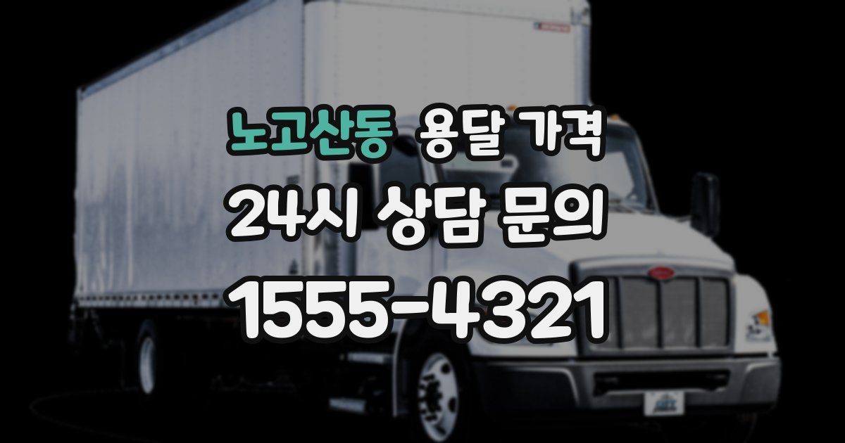 노고산동 용달 가격