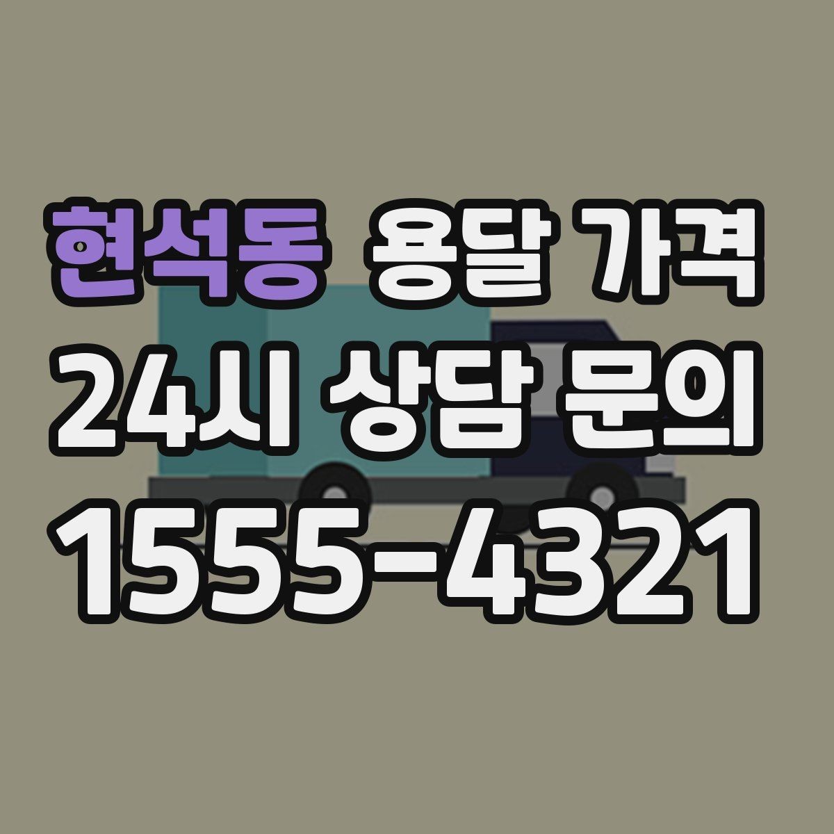 현석동 용달 가격 계단 작업이 비용에 미치는 영향