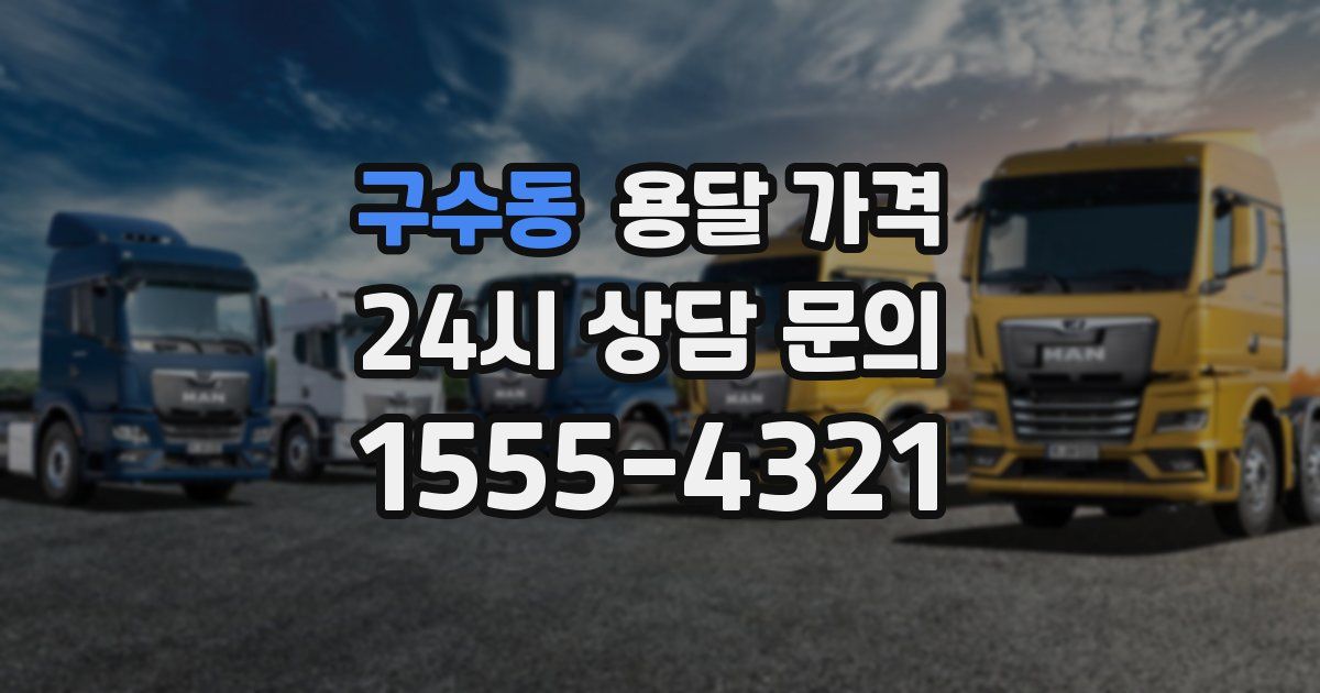 구수동 용달 가격