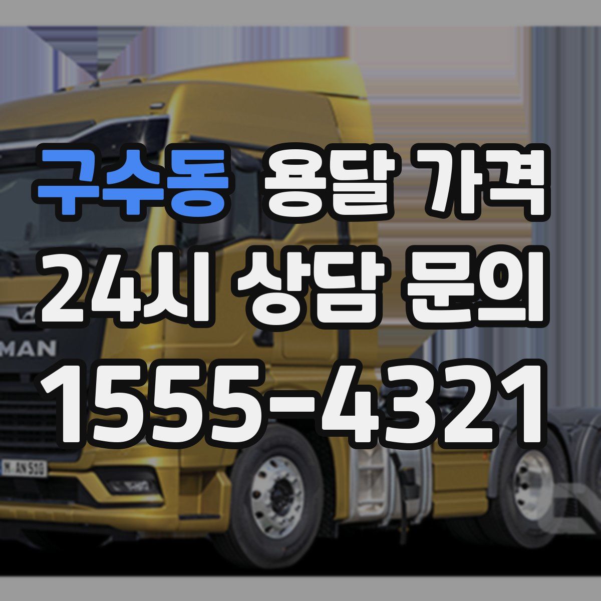 구수동 용달 가격