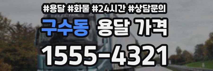 구수동 용달 가격