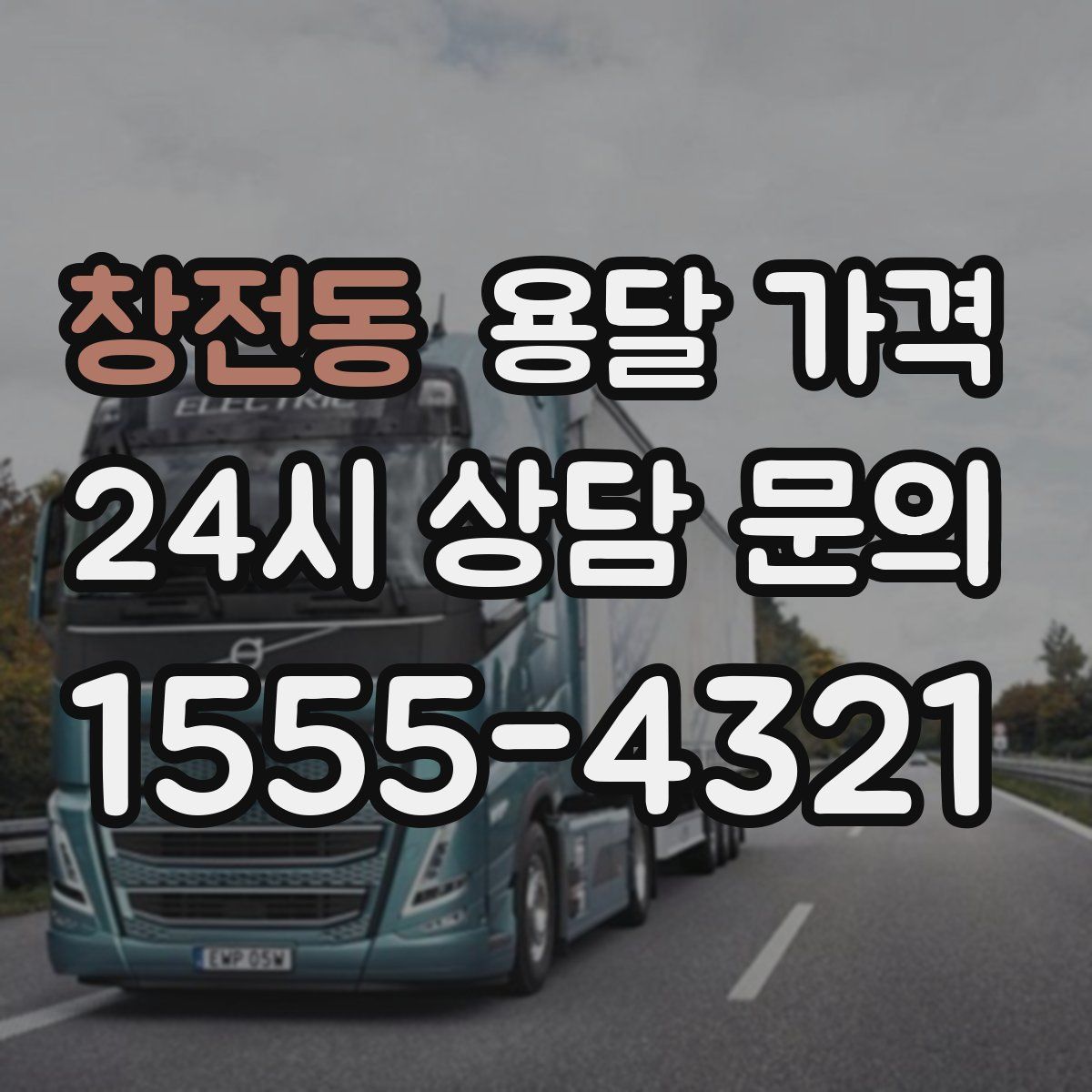 창전동 용달 가격