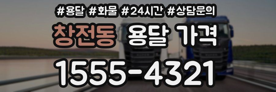 창전동 용달 가격