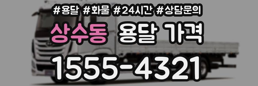 상수동 용달 가격