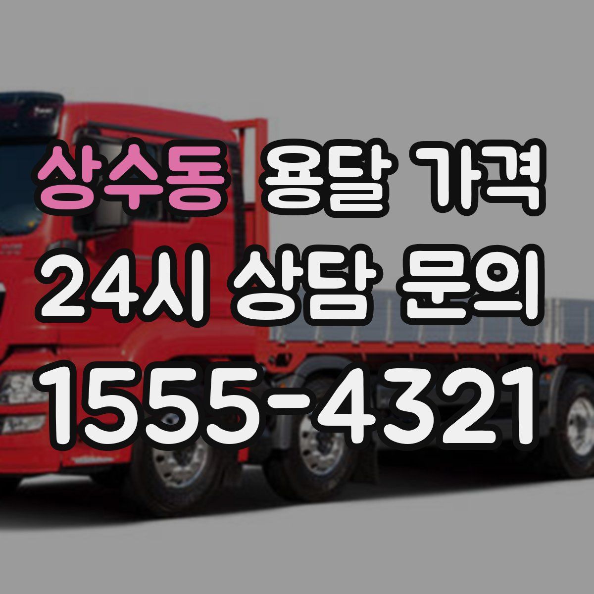 상수동 용달 가격