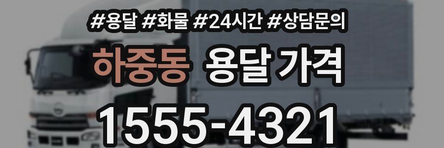 하중동 용달 가격