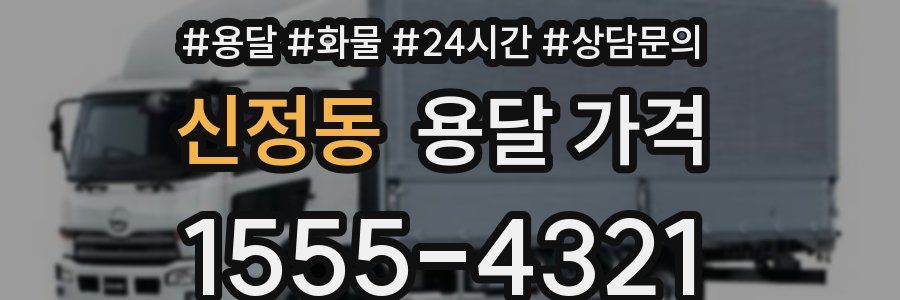 신정동 용달 가격