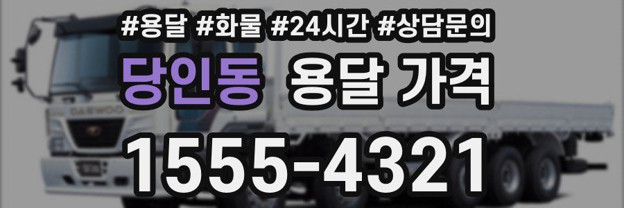 당인동 용달 가격