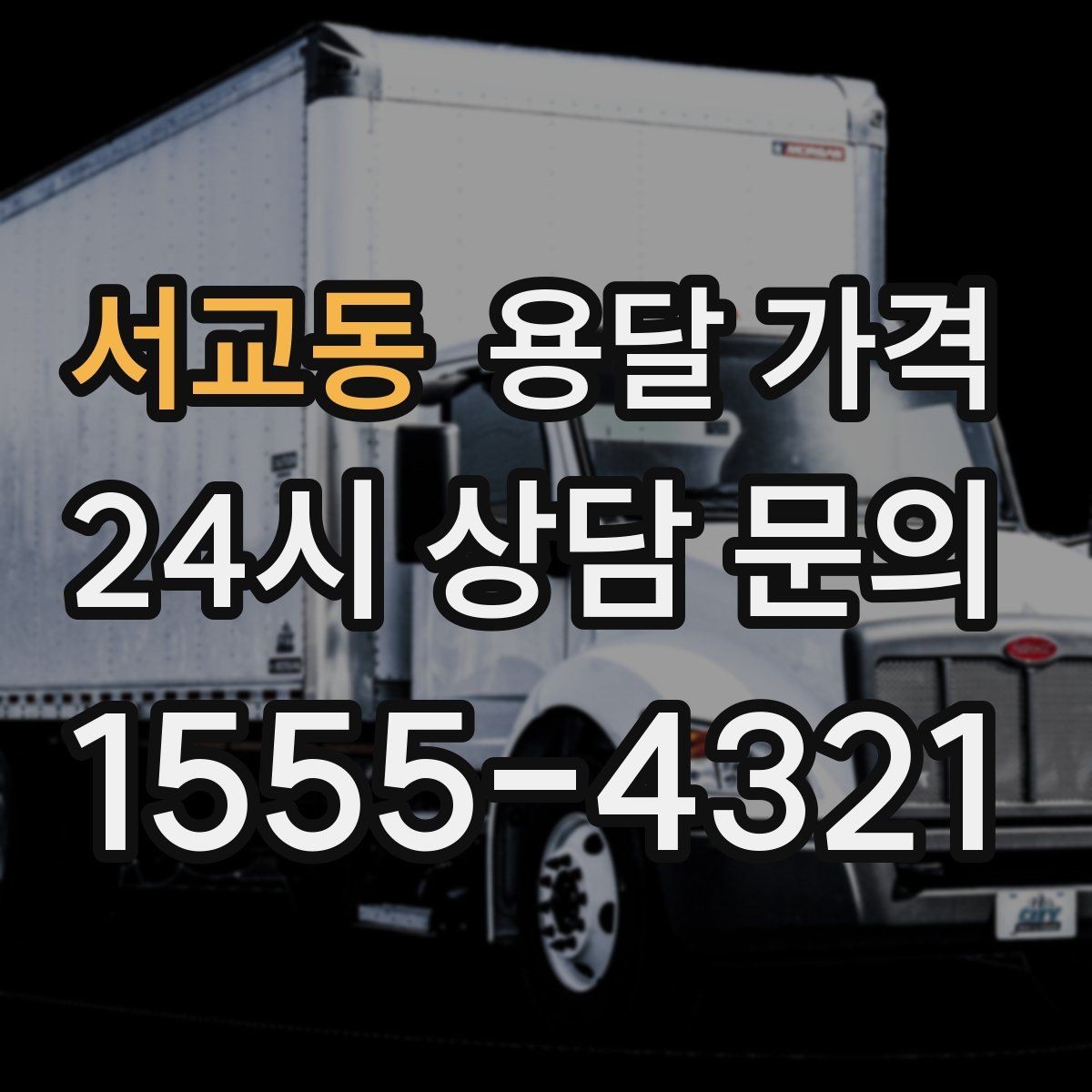 서교동 용달 가격 월말과 월초 차이 분석