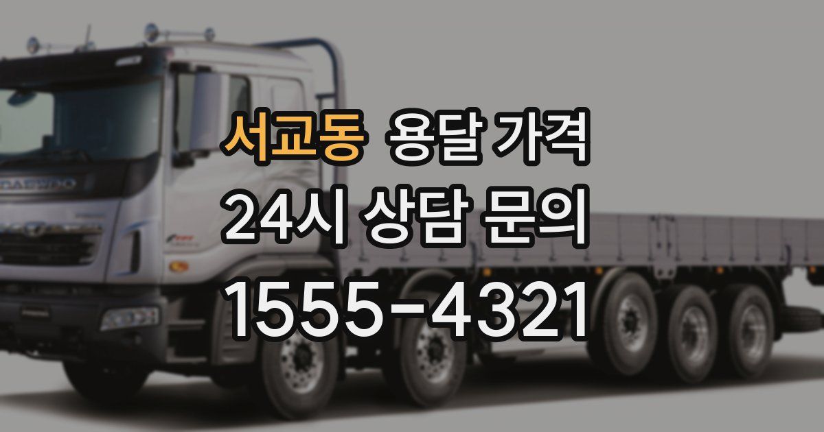 서교동 용달 가격