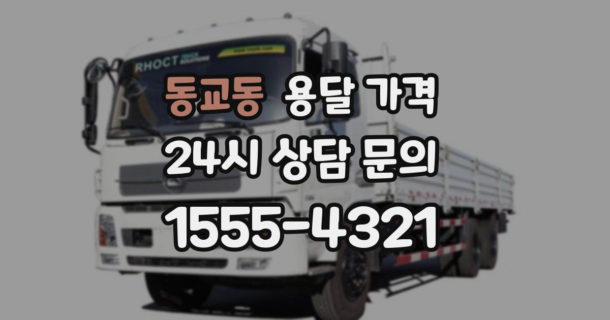 동교동 용달 가격