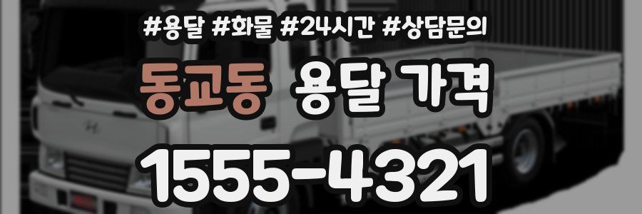 동교동 용달 가격