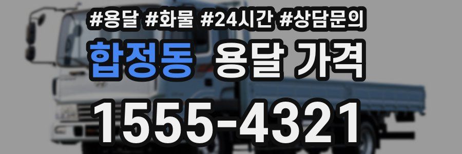 합정동 용달 가격