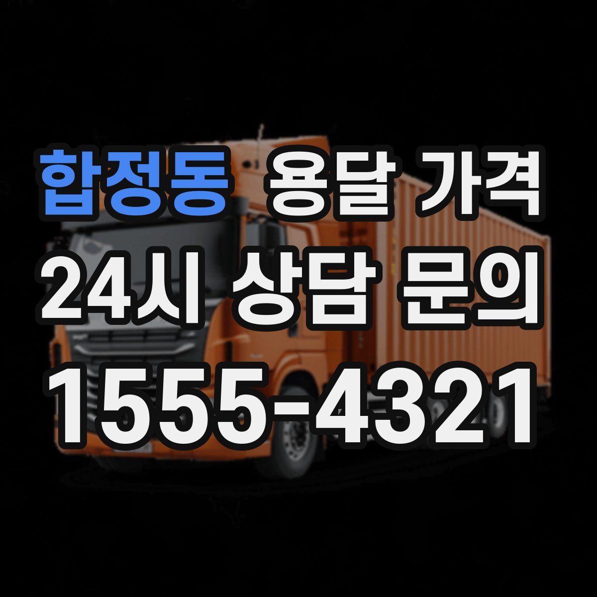 합정동 용달 가격