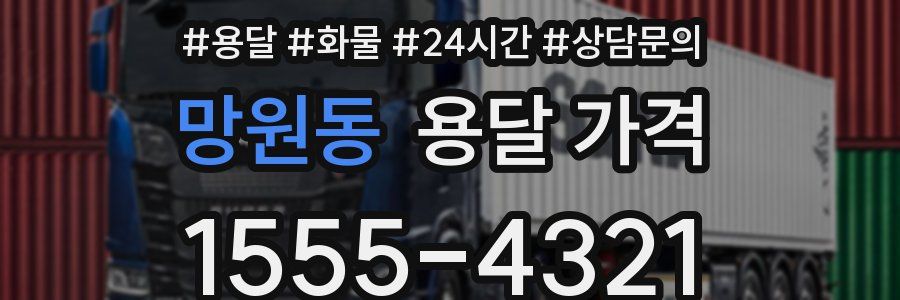 망원동 용달 가격