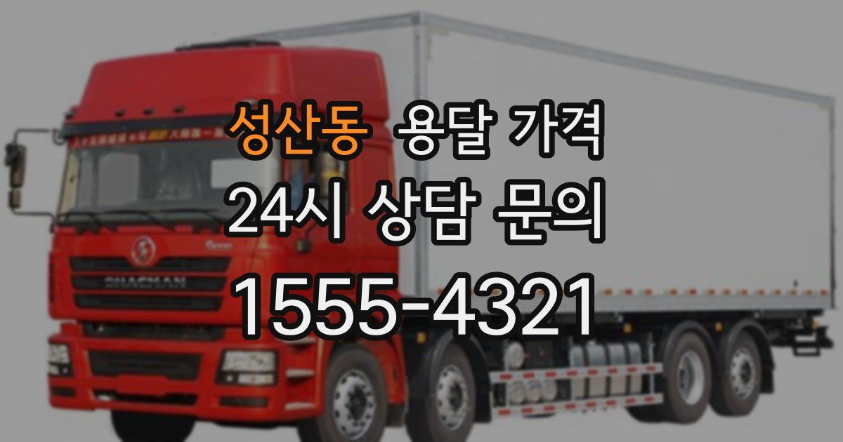 성산동 용달 가격