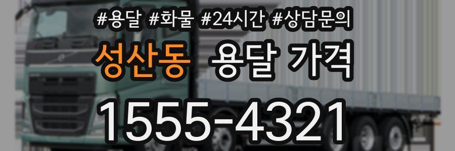 성산동 용달 가격