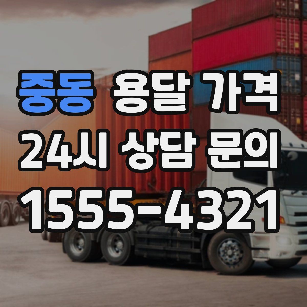 중동 용달 가격 가전 운반 시 주의할 점